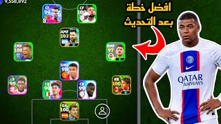 سارع قبل الحدف افضل خطة بعد التحديث🤯خطة نادرة في بيس موبايل 2024!! efootball mobile 🌜