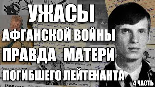 РАССКАЗ МАТЕРИ ПОГИБШЕГО В АФГАНИСТАНЕ | ПРАВДА МАМЫ АФГАНЦА | ВОЙНА В АФГАНЕ | АФГАНСКАЯ ВОЙНА 4 ч.