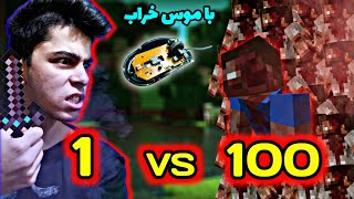 چالش ماینکرافت اما باید 100 زامبی با موس خراب بکشم😰