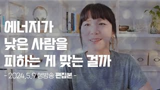 에너지가 낮은 사람을 피하자 VS 분별하지 말자 🫠