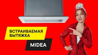 БЫСТРЫЙ ОБЗОР ВСТРАИВАЕМОЙ ВЫТЯЖКИ Midea MH60I550GW