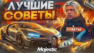 ЛУЧШИЕ СОВЕТЫ НОВИЧКАМ на MAJESTIC RP GTA 5 - ЛАЙФХАКИ МАДЖЕСТИК РП