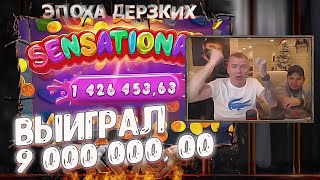 9 ЛЯМОВ НА БАЛЛАНСЕ, РЕКОРДНЫЙ ВЫИГРЫШ / ВИТАЛИЙ РЕУТОВ КАЗИНО ОНЛАЙН / КТО ПО ЖИЗНИ, ЭПОХА ДЕРЗКИХ