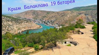 Крым Балаклава 19 батарея