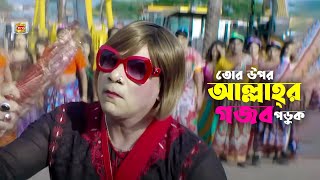 Tor Upor Allahr Gojob Poruk | তোর উপর আল্লাহ্‌র গজব পড়ুক | Alekjander | Poly&Misha Sawdagor | Clip