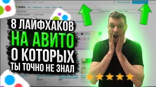 8 ЛАЙФХАКОВ АВИТО  ПРОДАЖИ НА АВИТО  КАК ПРОДАВАТЬ НА АВИТО