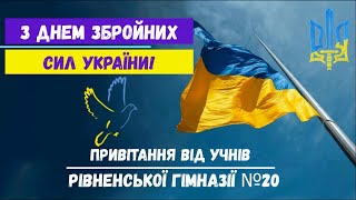 З Днем Збройних сил України - Привітання від учнів Рівненської гімназії №20