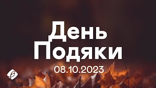 08.10.2023. День подяки. Трансляція богослужіння. Церква Вефіль м. Острог