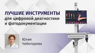 Лучшие инструменты для цифровой диагностики и фотодокументации