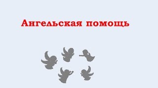 Помощь ангелов при недомогании: восстановление биополя и цвета ауры.