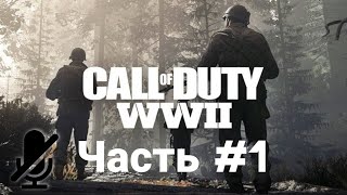 Прохождение Call of Duty: WWII без комментариев. Часть #1