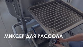 Миксер для рассола MP-MIX 500 | Brine mixer  MP-MIX 500