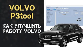 КАК УЛУЧШИТЬ РАБОТУ ВАШЕГО ЛЕГКОВОГО VOLVO S80 и других: ОБЗОР ПРОГРАММЫ P3TOOL 1.0.1.9 для j2534