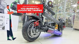 Электросамокат Kugoo M4 и M4Pro что лучше, Jilong, Сравнение!