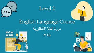 12- Can & Could - كورس تعلم التحدث باللغة الإنجليزية من الصفر''المستوى الثاني_المحاضرة الثانية عشر"