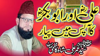 علی اور ابوبکر کا آپس میں پیار || حضرت مولانا سید عمر علی شاہ کاظمی || Beautiful Bayan 2022