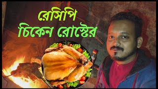 চিকেন রোস্টের সহজ রেসিপি