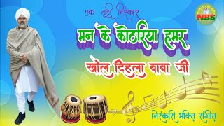 #निरंकारी भजन।मन के कोठरिया हमर खोल दिहला बाबा जी।nirankari song। nirankari bhajan।