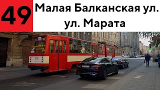 Трамвай 49 "Малая Балканская ул. - ул. Марата"