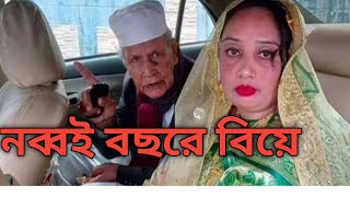 নব্বই বছর বয়সে বিয়ের পিড়িতে বসলেন সাবেক আইনজীবী সমিতির সভাপতি