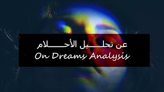 9. (فرويد ويونغ) عن تفسير الأحلام On Dreams Interpretation