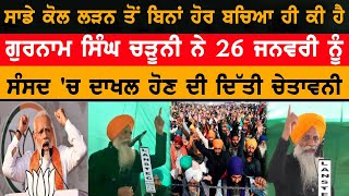 Gurnam Singh Charhuni । 26 ਜਨਵਰੀ ਨੂੰ ਸੰਸਦ 'ਚ ਦਾਖਲ਼ ਹੋਣ ਦੀ ਚੇਤਾਵਨੀ