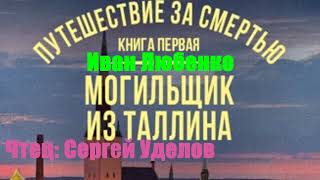 Иван Любенко - Путешествие за смертью. Книга 1  Могильщик из Таллина