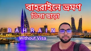 ভিসা ছাড়া দুবাই থেকে বাহরাইন ভ্রমণ / Without Visa - Dubai to Bahrain #travelblog #bahraintourism