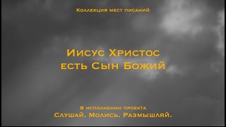 Иисус Христос есть Сын Божий - Коллекция мест Писаний.