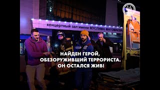 Найден тот самый герой, который обезоружил террориста в "Крокус Сити Холле"