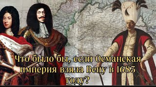 Что было бы, если Османская империя взяла бы Вену в 1683 году?