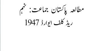 Radcliffe award#radcliffe award 1947#ریڈ کلف ایوارڈ 1947#pak study class 9th