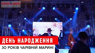 Ювілей - 30 років прекрасній Марині | Дядя Жора Event Company