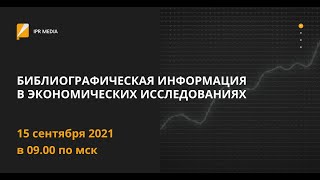 Библиографическая информация в экономических исследованиях