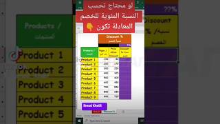 حساب نسبة الخصم في أكسل 🔥 How to calculate discount % in Excel 🔥#shorts #excel #اكسل #list #discount