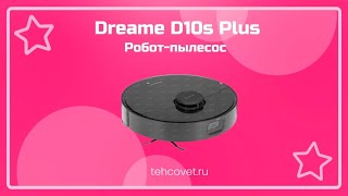 Робот пылесос Dreame D10s Plus - что собой представляет?