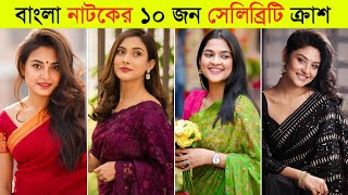 Bangla Natok Top 10 Celebrity Crush 2024 l Totini l Sadia Ayman l Mehjabin Chowdhury