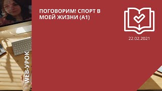 Поговорим! Спорт в моей жизни (А1)