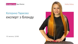 Катерина Тарасова — Експерт з блонду