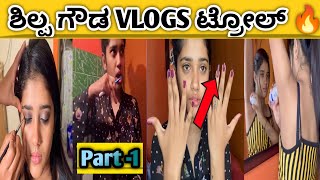 ಶಿಲ್ಪಿ ಗೌಡ ಬಾತ್ರೂಮ್ ಟೂರ್ | shilpa gowda vlogs troll | shilpa gowda troll | kannada troll video