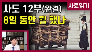 영화 사도 12부-사도세자의 죽음 [사료읽기] 41화