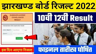 jac board result 2022 || jac board result 2022 class 10th || jac board result 2022 kab aayega.