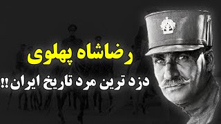 رضا شاه پهلوی|ثروت عجیب و وحشتناک رضا شاه پیش از مرگ که باورش نمیکنید!!