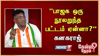 "பாஜக ஒரு நூலறுந்த  பட்டம் ஏன்னா?" - கனகராஜ், காங்கிரஸ் I Kanagaraj | Congress| Rahul Gandhi