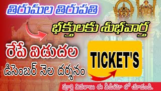 TTD Darshan Tickets Relished in now December Month ||  దర్శనం టికెట్స్  డిసెంబర్ నెల | ismart Ranga