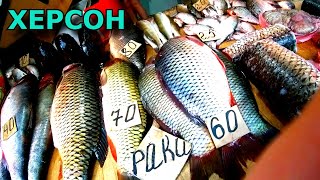 ХЕРСОН 🦞🐟🍺 ДНЕПРОВСКИЙ РЫНОК ЦВЕТЁТ И ПАХНЕТ