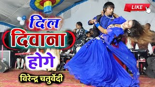 विरेन्द्र चतुर्वेदी | दिल दीवाना होगे | Virendra Chaturvedi Stage Program | Dil Diwana Hoge | CgSong