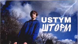 USTYM — Шторм [Official Video]