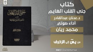 يـسٓ - الزخرف | جنى القلب الهايم في مقاصد السور ومحاورها | كتب صوتية إسلامية