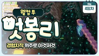 [ 2024/07/19 마인크래프트(웰컴투 멋봉리) #8 ]